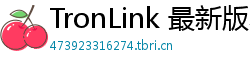 TronLink 最新版本下载